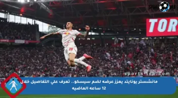 مانشستر يونايتد يعزز عرضه لضم سيسكو.. تعرف على التفاصيل خلال 12 ساعة الماضية